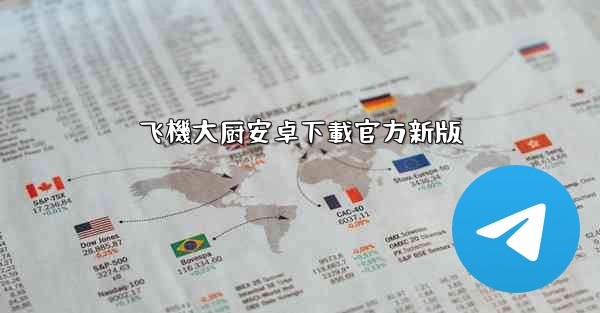 飞機大厨安卓下載官方新版