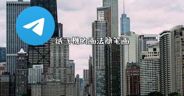 纸飞機的画法簡笔画