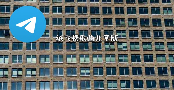 纸飞機歌曲儿童版
