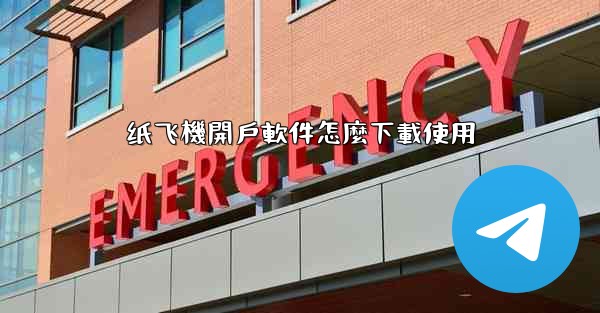 纸飞機開戶軟件怎麼下載使用