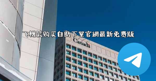 飞機號购买自助下單官網最新免费版