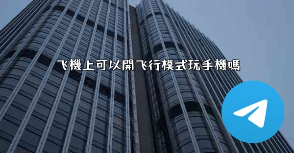 飞機上可以開飞行模式玩手機嗎