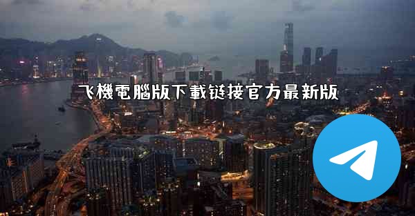 飞機電腦版下載链接官方最新版