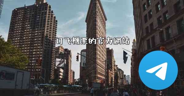 订飞機票的官方網站