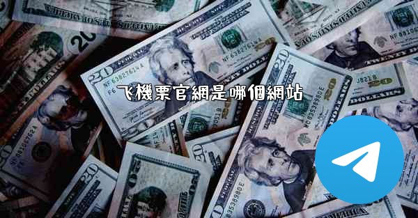 飞機票官網是哪個網站