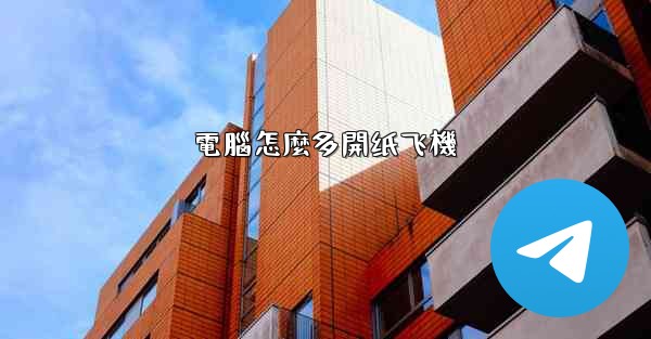 電腦怎麼多開纸飞機