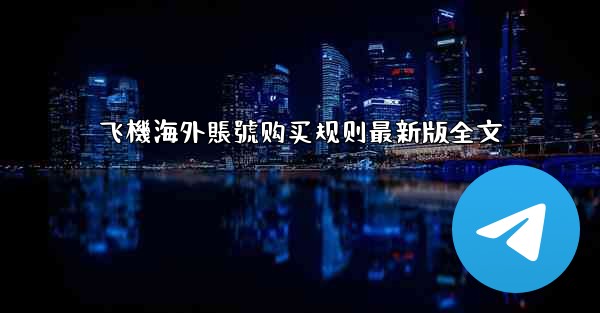 飞機海外賬號购买规则最新版全文