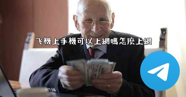 飞機上手機可以上網嗎怎麼上網