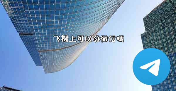 飞機上可以發微信嗎