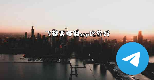 飞機票哪個app比较好