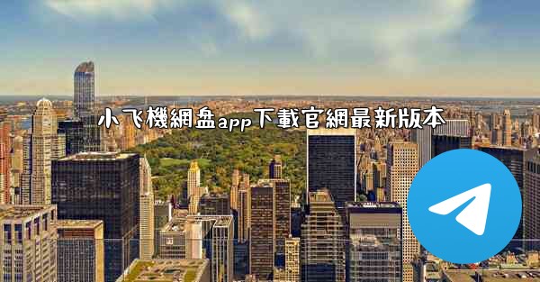 小飞機網盘app下載官網最新版本