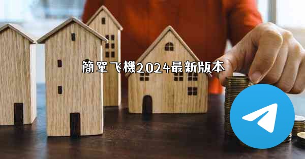 簡單飞機2024最新版本