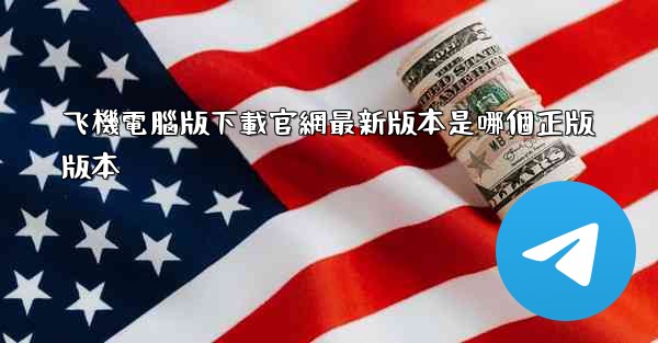 飞機電腦版下載官網最新版本是哪個正版版本