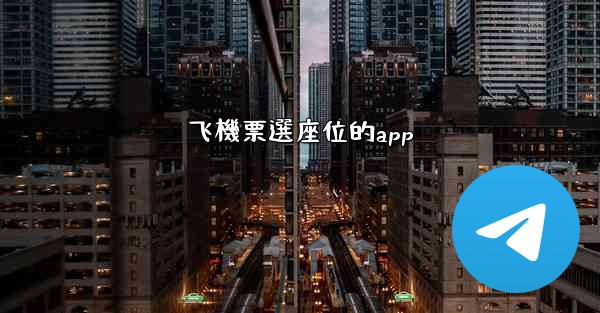 飞機票選座位的app