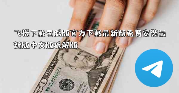飞機下載電腦版官方下載最新版免费安裝最新版中文版破解版