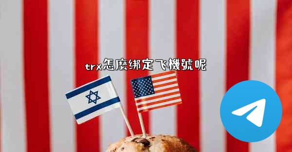 trx怎麼绑定飞機號呢
