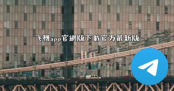 飞機app官網版下載官方最新版