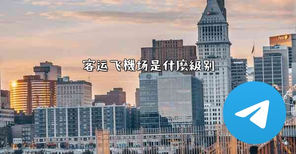 客运飞機场是什麼級别