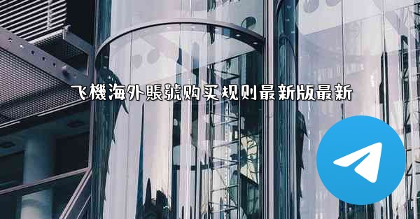 飞機海外賬號购买规则最新版最新