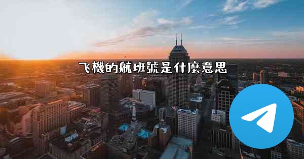 飞機的航班號是什麼意思