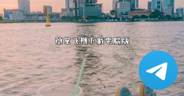簡單飞機下載電腦版