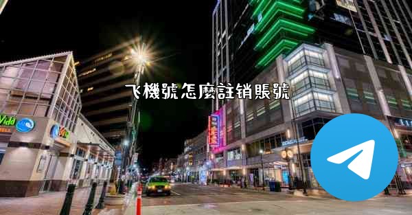 飞機號怎麼註销賬號