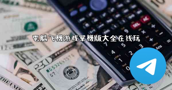 電腦飞機游戏單機版大全在线玩