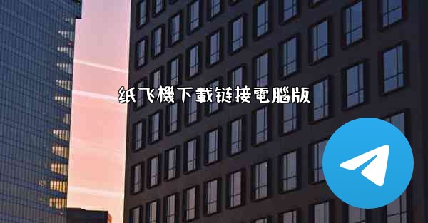 纸飞機下載链接電腦版