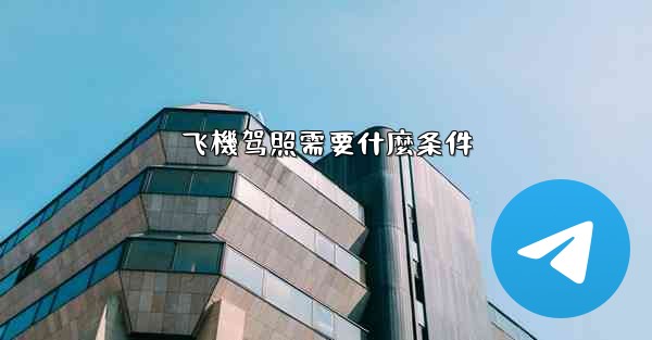 飞機驾照需要什麼条件