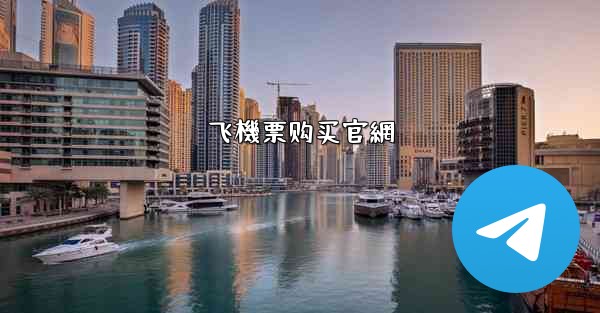 飞機票购买官網