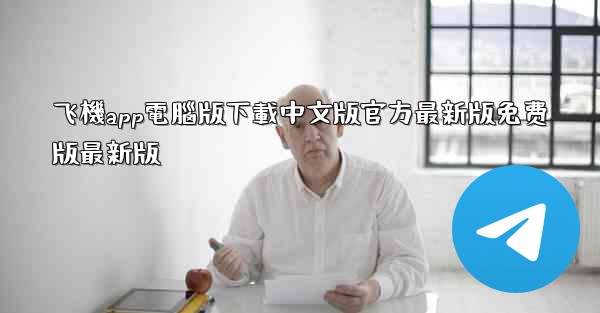 飞機app電腦版下載中文版官方最新版免费版最新版