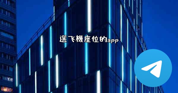 選飞機座位的app