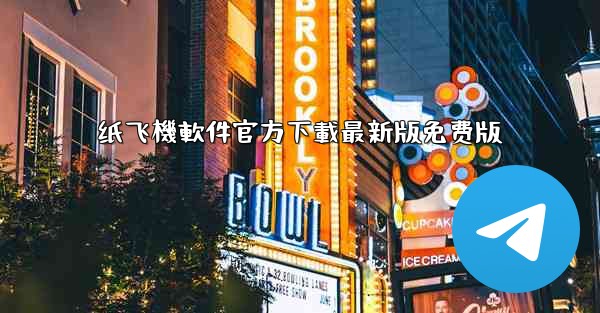 纸飞機軟件官方下載最新版免费版