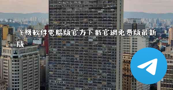 飞機軟件電腦版官方下載官網免费版最新版