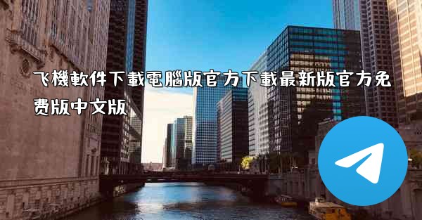 飞機軟件下載電腦版官方下載最新版官方免费版中文版