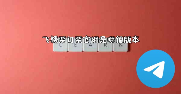 飞機票订票官網是哪個版本