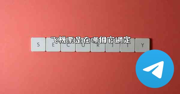 飞機票是在哪個官網定