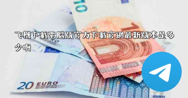 飞機下載電腦版官方下載官網最新版本是多少啊