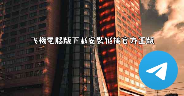 飞機電腦版下載安裝链接官方正版
