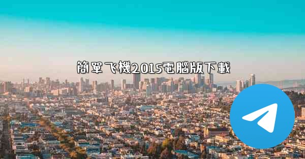 簡單飞機2015電腦版下載