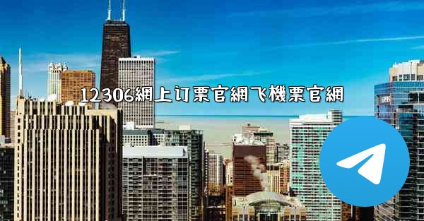 12306網上订票官網飞機票官網