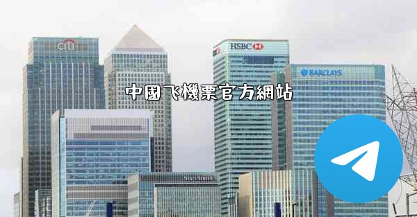 中國飞機票官方網站