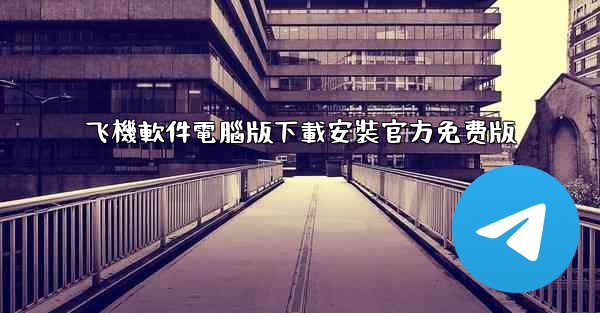 飞機軟件電腦版下載安裝官方免费版