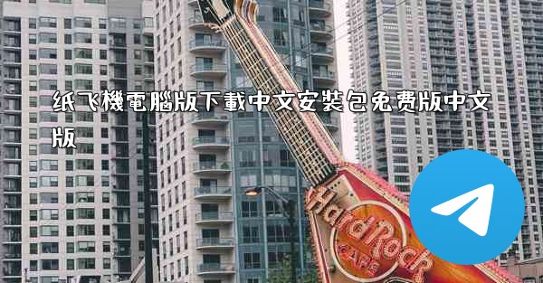 纸飞機電腦版下載中文安裝包免费版中文版