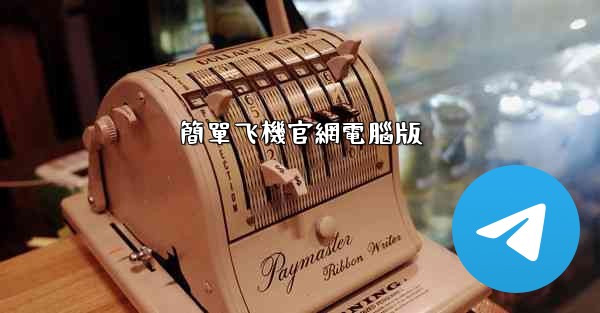 簡單飞機官網電腦版