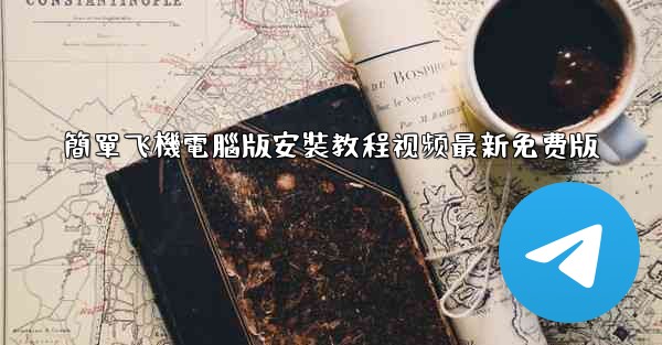 簡單飞機電腦版安裝教程视频最新免费版