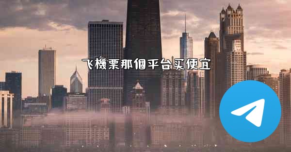 飞機票那個平台买便宜