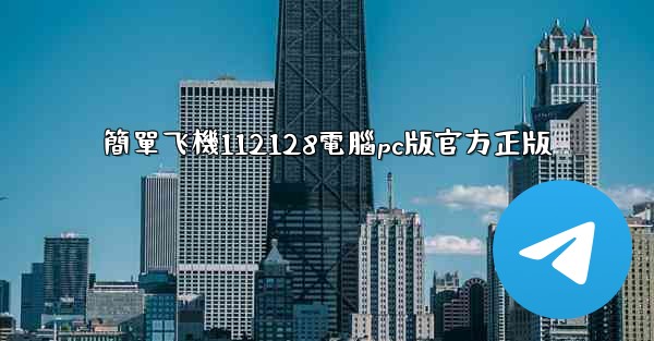 簡單飞機112128電腦pc版官方正版