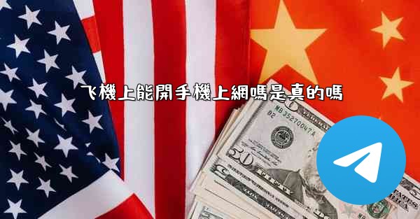 飞機上能開手機上網嗎是真的嗎