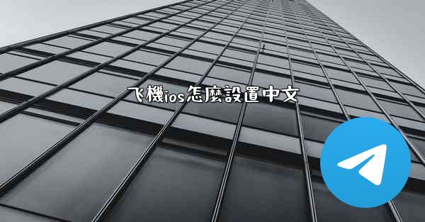 飞機ios怎麼設置中文